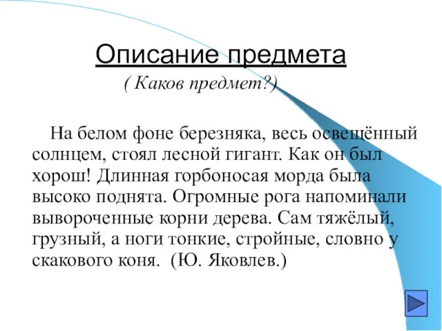 Описание предмета ( Каков предмет?) На белом фоне березняка, весь освещённый солнцем,