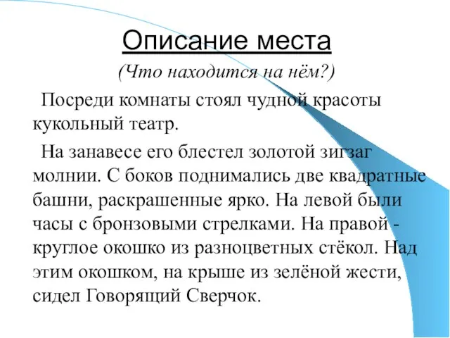 Описание места (Что находится на нём?) Посреди комнаты стоял чудной красоты кукольный