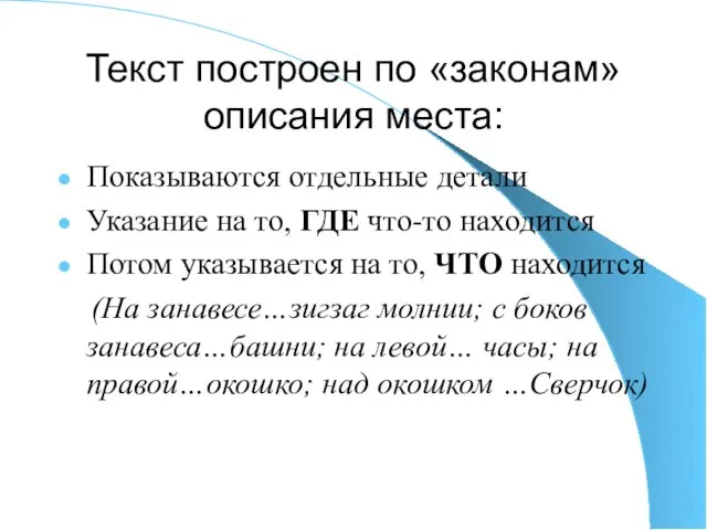 Текст построен по «законам» описания места: Показываются отдельные детали Указание на то,