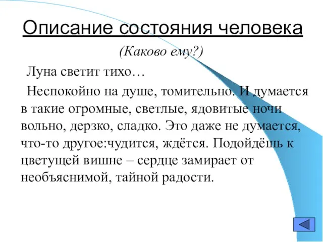 Описание состояния человека (Каково ему?) Луна светит тихо… Неспокойно на душе, томительно.