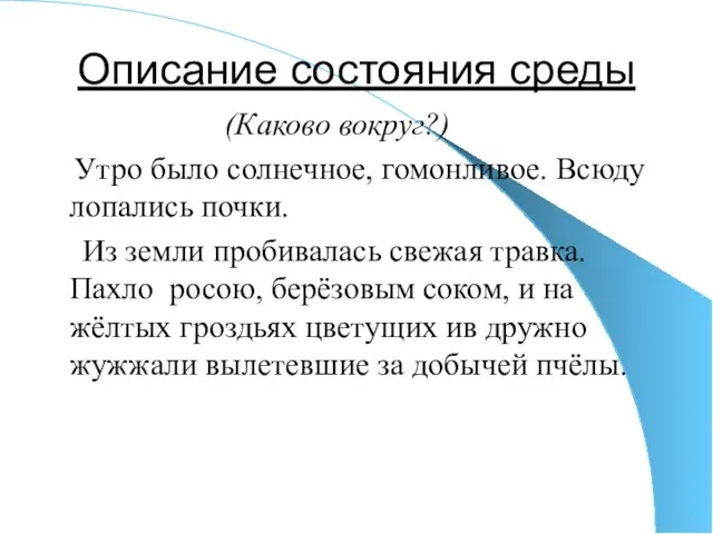 Описание состояния среды (Каково вокруг?) Утро было солнечное, гомонливое. Всюду лопались почки.