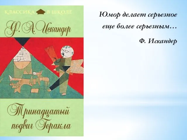 Юмор делает серьезное еще более серьезным… Ф. Искандер