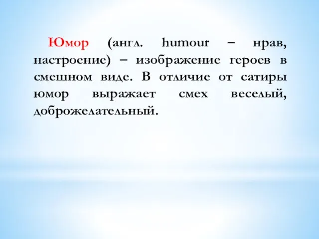 Юмор (англ. humour – нрав, настроение) – изображение героев в смешном виде.