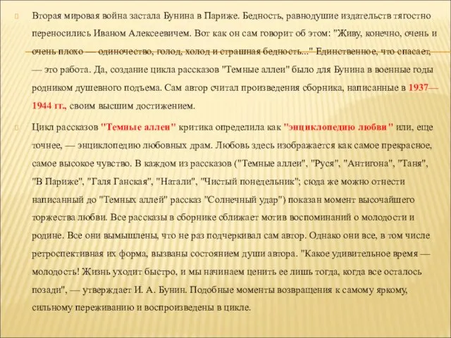 Вторая мировая война застала Бунина в Париже. Бедность, равнодушие издательств тягостно переносились