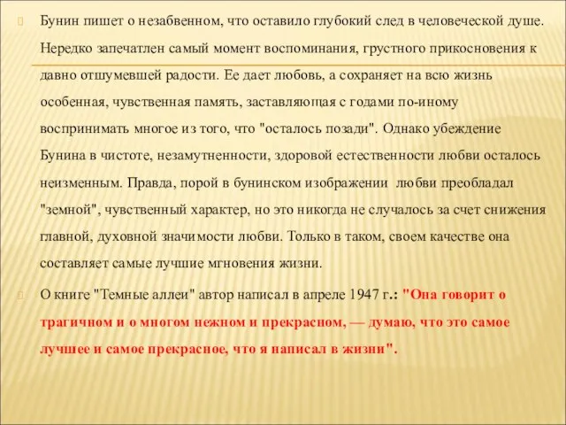 Бунин пишет о незабвенном, что оставило глубокий след в человеческой душе. Нередко