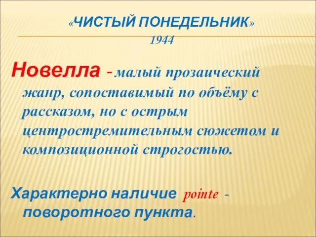 «ЧИСТЫЙ ПОНЕДЕЛЬНИК» 1944 Новелла - малый прозаический жанр, сопоставимый по объёму с