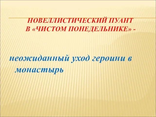 НОВЕЛЛИСТИЧЕСКИЙ ПУАНТ В «ЧИСТОМ ПОНЕДЕЛЬНИКЕ» - неожиданный уход героини в монастырь