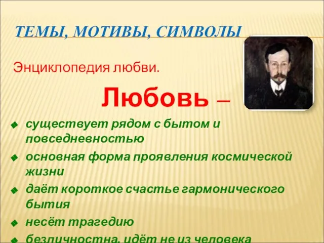 ТЕМЫ, МОТИВЫ, СИМВОЛЫ Энциклопедия любви. Любовь – существует рядом с бытом и