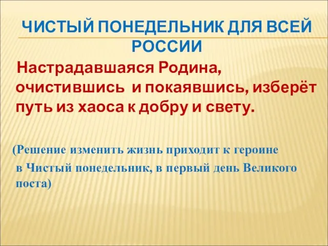 ЧИСТЫЙ ПОНЕДЕЛЬНИК ДЛЯ ВСЕЙ РОССИИ Настрадавшаяся Родина, очистившись и покаявшись, изберёт путь