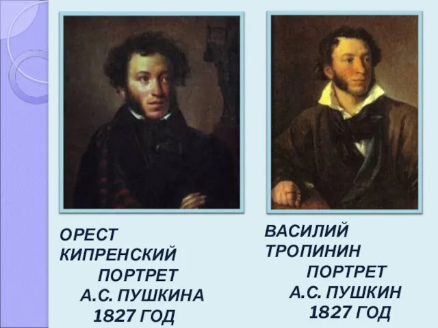 ОРЕСТ КИПРЕНСКИЙ ПОРТРЕТ А.С. ПУШКИНА 1827 ГОД ВАСИЛИЙ ТРОПИНИН ПОРТРЕТ А.С. ПУШКИН 1827 ГОД