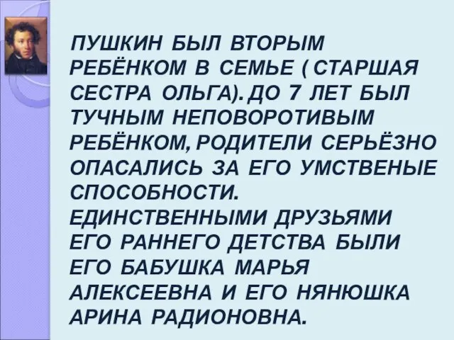 ПУШКИН БЫЛ ВТОРЫМ РЕБЁНКОМ В СЕМЬЕ ( СТАРШАЯ СЕСТРА ОЛЬГА). ДО 7