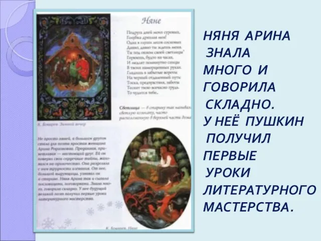 НЯНЯ АРИНА ЗНАЛА МНОГО И ГОВОРИЛА СКЛАДНО. У НЕЁ ПУШКИН ПОЛУЧИЛ ПЕРВЫЕ УРОКИ ЛИТЕРАТУРНОГО МАСТЕРСТВА.