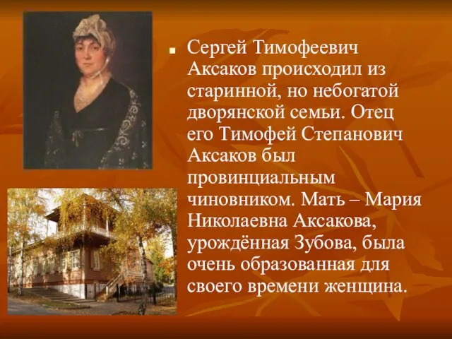 Сергей Тимофеевич Аксаков происходил из старинной, но небогатой дворянской семьи. Отец его