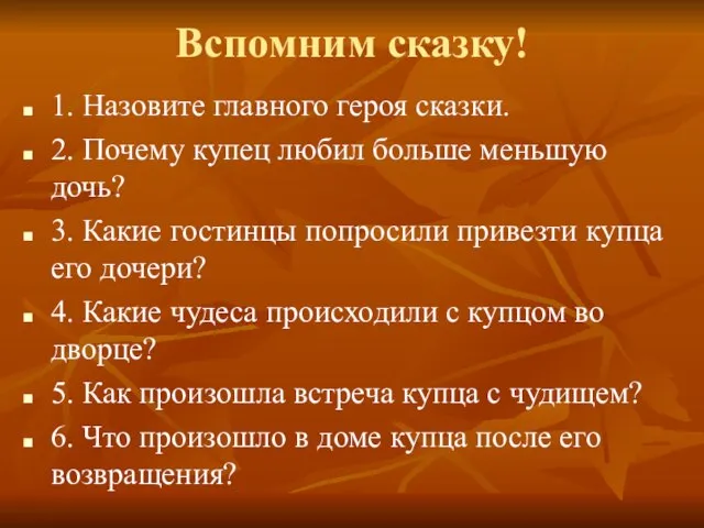 Вспомним сказку! 1. Назовите главного героя сказки. 2. Почему купец любил больше