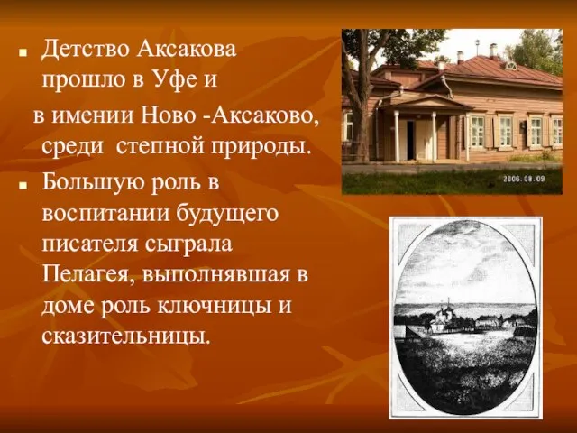 Детство Аксакова прошло в Уфе и в имении Ново -Аксаково, среди степной