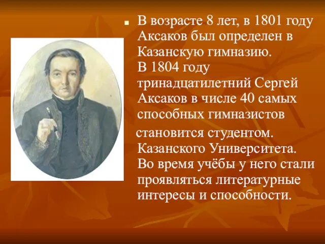 В возрасте 8 лет, в 1801 году Аксаков был определен в Казанскую