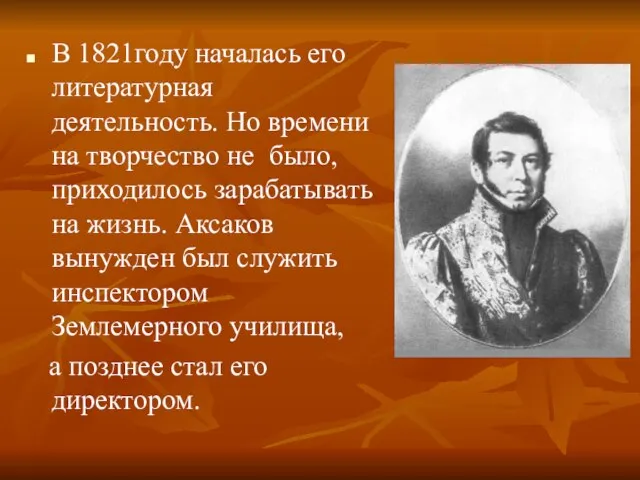 В 1821году началась его литературная деятельность. Но времени на творчество не было,