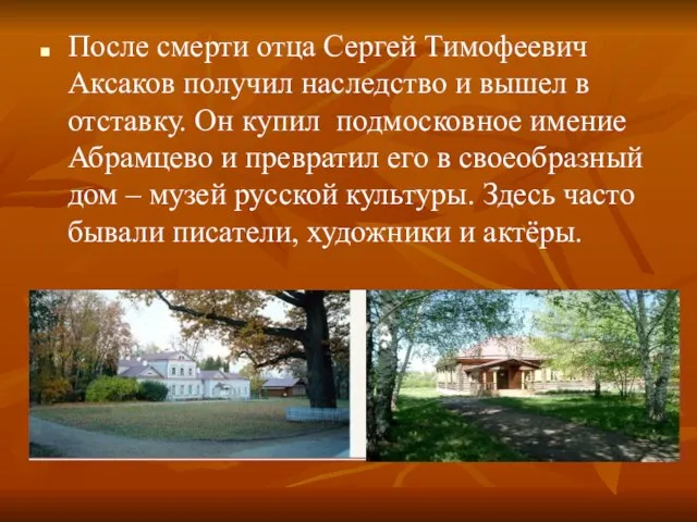 После смерти отца Сергей Тимофеевич Аксаков получил наследство и вышел в отставку.