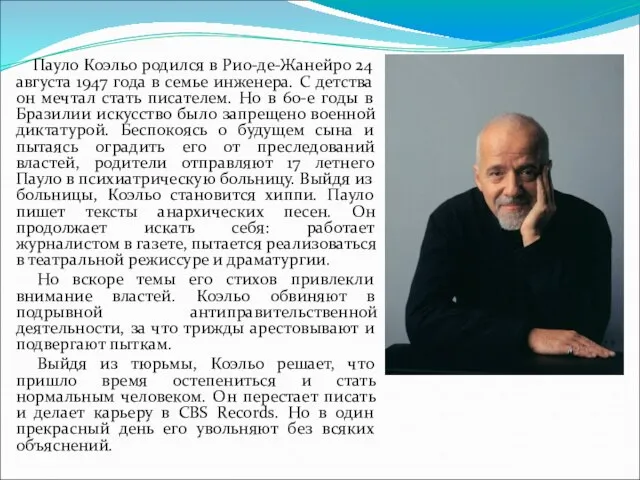 Пауло Коэльо родился в Рио-де-Жанейро 24 августа 1947 года в семье инженера.