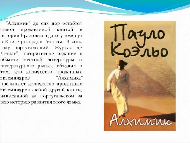 "Алхимик" до сих пор остаётся самой продаваемой книгой в истории Бразилии и