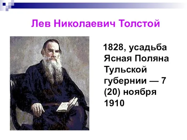 Лев Николаевич Толстой 1828, усадьба Ясная Поляна Тульской губернии — 7 (20) ноября 1910