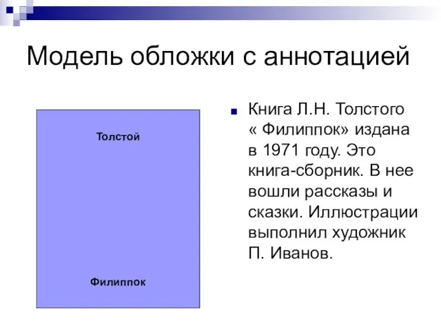 Модель обложки с аннотацией Толстой Филиппок Книга Л.Н. Толстого « Филиппок» издана