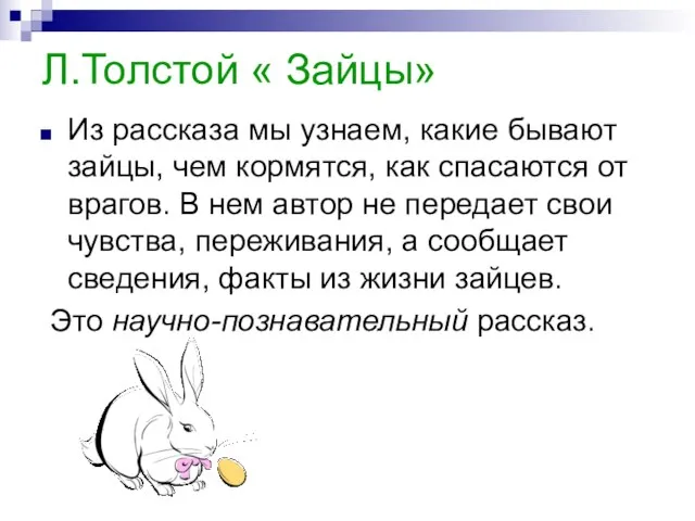 Л.Толстой « Зайцы» Из рассказа мы узнаем, какие бывают зайцы, чем кормятся,