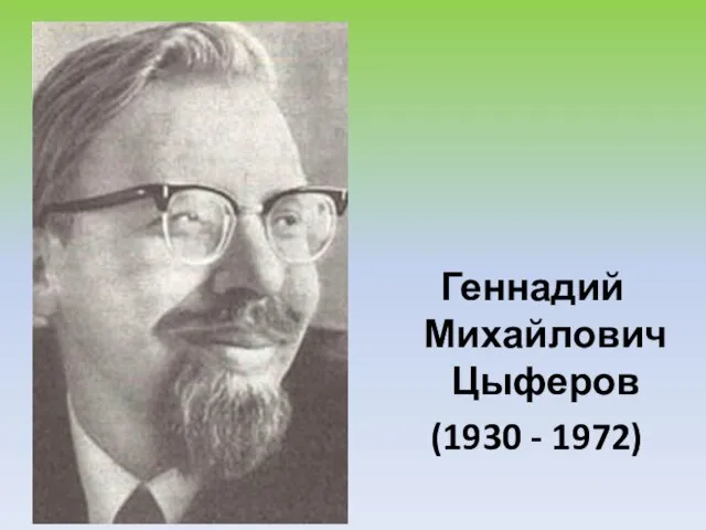 Геннадий Михайлович Цыферов (1930 - 1972)