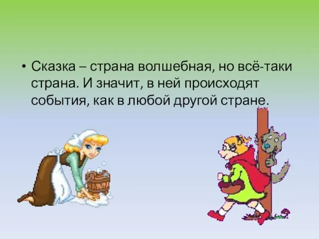 Сказка – страна волшебная, но всё-таки страна. И значит, в ней происходят