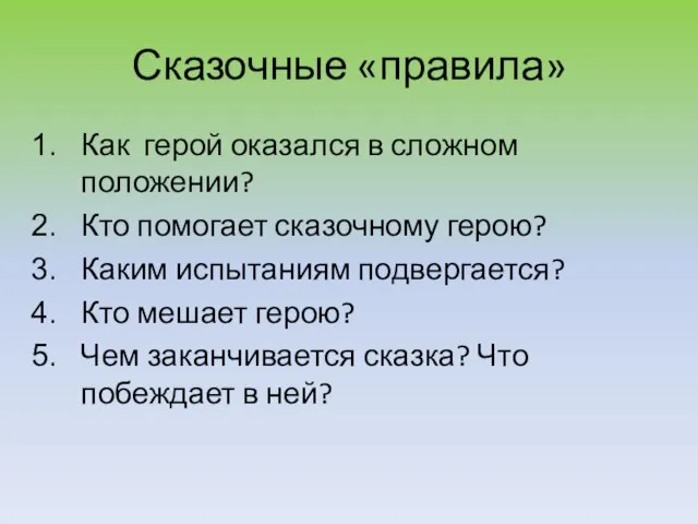 Сказочные «правила» Как герой оказался в сложном положении? Кто помогает сказочному герою?