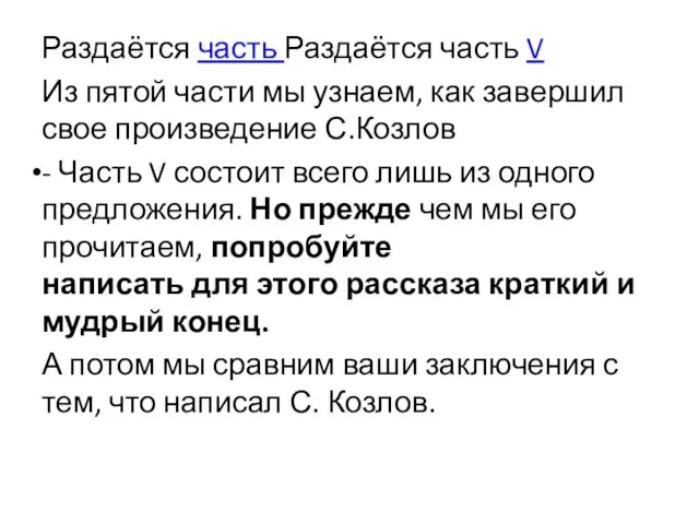 Раздаётся часть Раздаётся часть V Из пятой части мы узнаем, как завершил