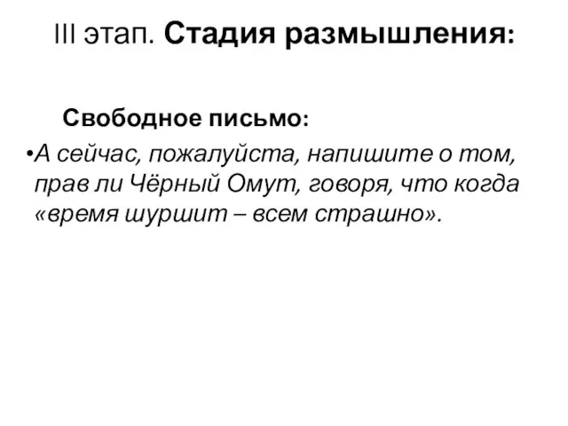 III этап. Стадия размышления: Свободное письмо: А сейчас, пожалуйста, напишите о том,