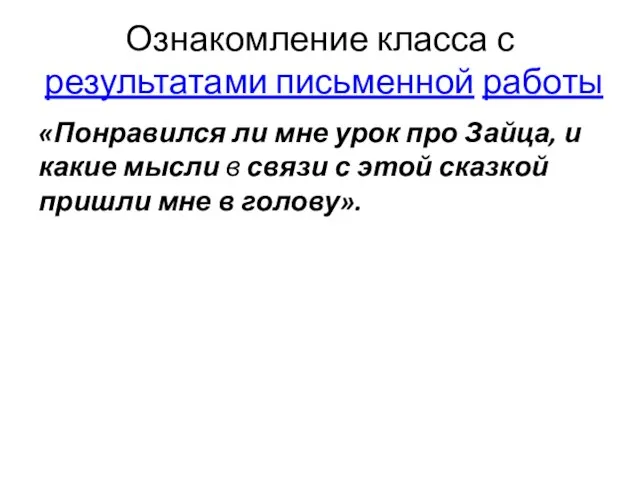 Ознакомление класса с результатами письменной работы «Понравился ли мне урок про Зайца,