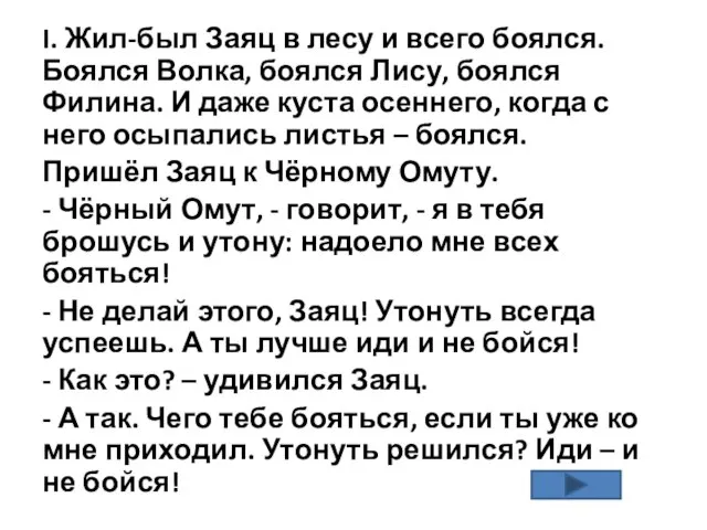 I. Жил-был Заяц в лесу и всего боялся. Боялся Волка, боялся Лису,