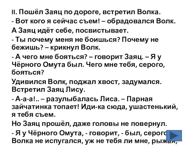 II. Пошёл Заяц по дороге, встретил Волка. - Вот кого я сейчас