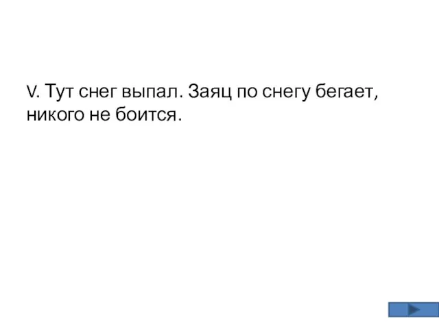 V. Тут снег выпал. Заяц по снегу бегает, никого не боится.