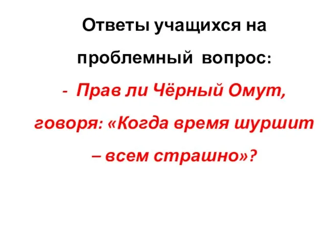 Ответы учащихся на проблемный вопрос: - Прав ли Чёрный Омут, говоря: «Когда