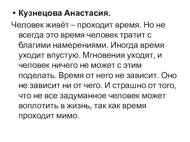 Кузнецова Анастасия. Человек живёт – проходит время. Но не всегда это время