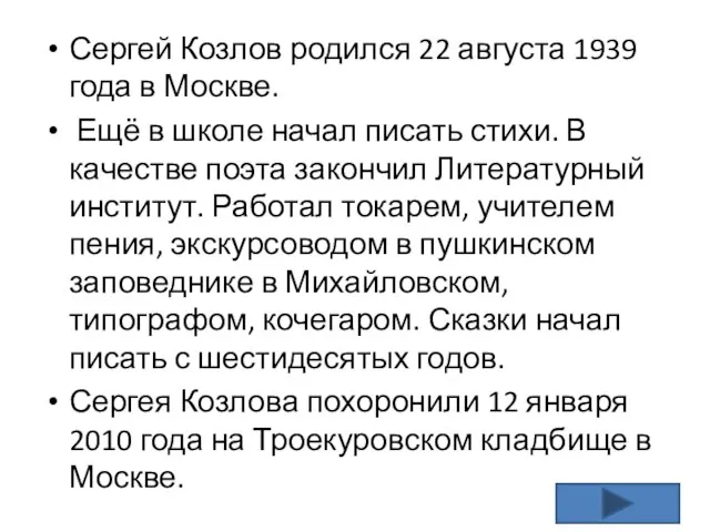 Сергей Козлов родился 22 августа 1939 года в Москве. Ещё в школе