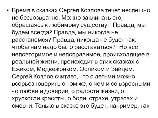 Время в сказках Сергея Козлова течет неспешно, но безвозвратно. Можно заклинать его,