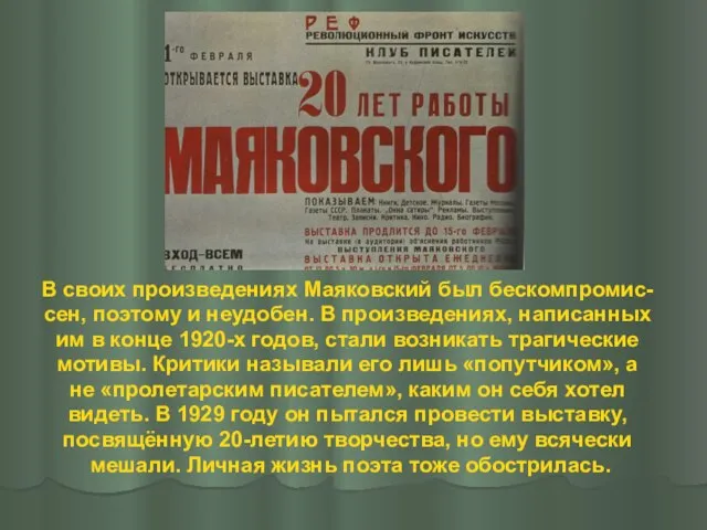 В своих произведениях Маяковский был бескомпромис- сен, поэтому и неудобен. В произведениях,