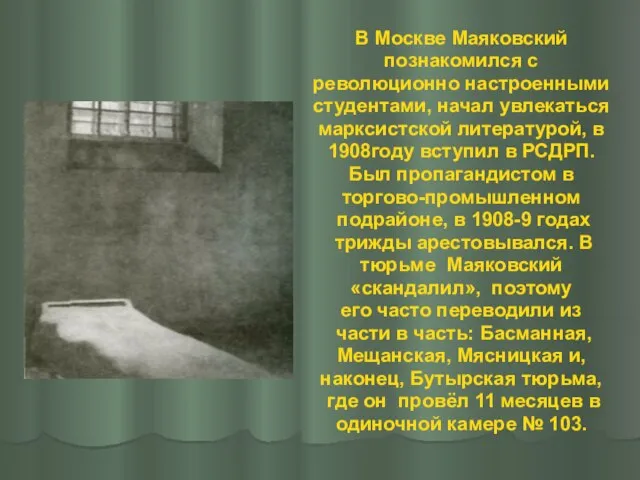 В Москве Маяковский познакомился с революционно настроенными студентами, начал увлекаться марксистской литературой,