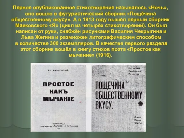 Первое опубликованное стихотворение называлось «Ночь», оно вошло в футуристический сборник «Пощёчина общественному