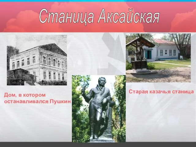 Станица Аксайская Дом, в котором останавливался Пушкин Старая казачья станица