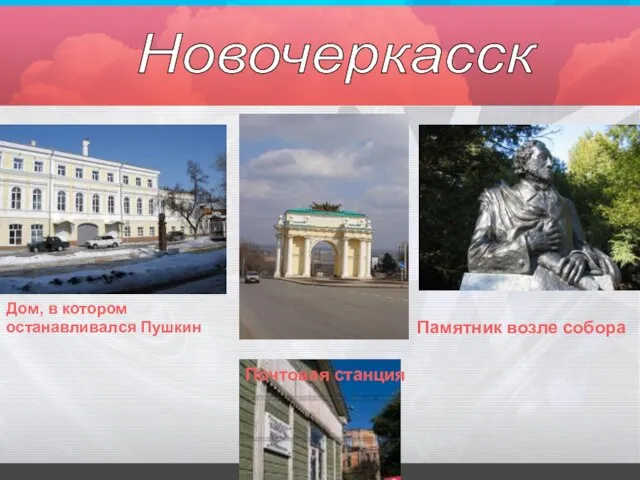 Дом, в котором останавливался Пушкин Памятник возле собора Почтовая станция Новочеркасск