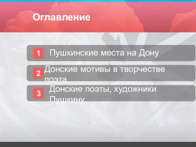 Оглавление 1 Пушкинские места на Дону 2 Донские мотивы в творчестве поэта.