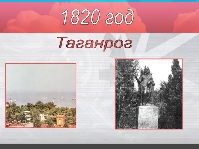 1820 год Таганрог