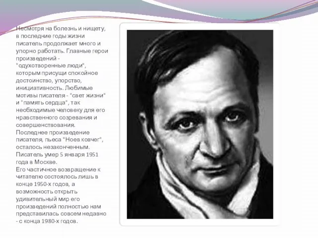Несмотря на болезнь и нищету, в последние годы жизни писатель продолжает много