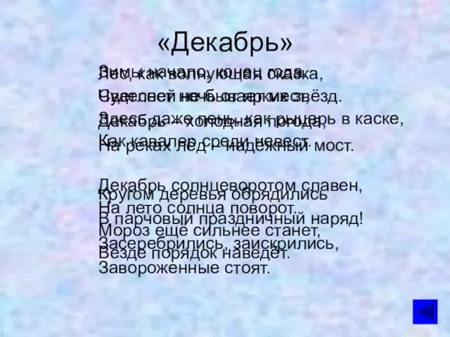 «Декабрь» Зимы начало, конец года. Светлеет ночь от ярких звёзд. Декабрь –