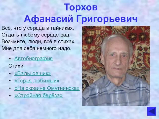 Торхов Афанасий Григорьевич Всё, что у сердца в тайниках, Отдать любому сердце